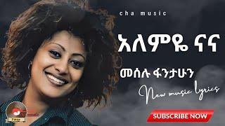 Meselu fantahun_alemye nana | መሰሉ ፋንታሁን አለምዬ ናና_ old ethiopian music