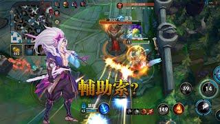 【激鬥峽谷 WildRift 英雄聯盟手遊】輔助亞索（yasuo) 伢宿