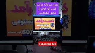 کسب درآمد از هوش مصنوعی بدون سرمایه