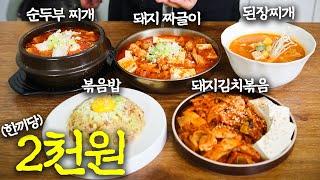 한끼당 2000원, 고물가 시대에서 살아남기 -자취초보편-