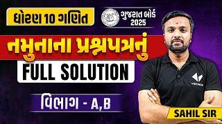 Std 10 Sample Paper Solution 2024 Maths | Dhoran 10 Ganit Namunanu Paper Solution | Section A, B