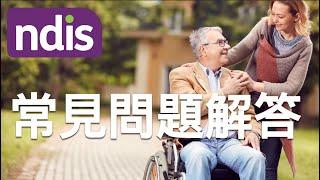 【NDIS】昆士蘭 SDA 房產投資｜5個常見問題解答｜澳洲新章節