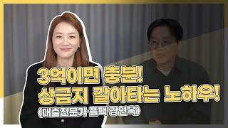 3억이면 충분! 상급지 갈아타는 노하우 알려드립니다! (여신전문가 플팩 강연옥 1부)