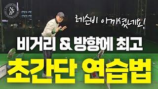 [노턴스윙 초급]비거리&방향에 최고인 초간단 연습법