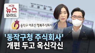 '동작구청 주식회사'  개편 두고 옥신각신 / 동작 HCN