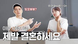 예비부부 시청 필수 이런 사람과 제발 결혼하세요‼️ l 소이현X인교진 OFFICIAL