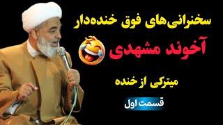 سخنرانی‌های فوق خنده‌دار آخوند مشهدی! میترکی از خنده  (قسمت اول)