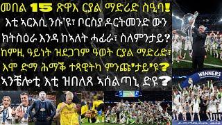 ርያል ማድሪድ 2 ቦርስያ ዶርትመንድ 0 // ዓብላልነት ርያል ማድሪድ ኣብ ቻምፕዮንስ ሊግ እንዳ ሓደረ ይብርኽ...!