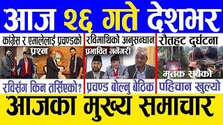 Today news  nepali news | aaja ka mukhya samachar, nepali samachar live | Mansir 25 gate 2081