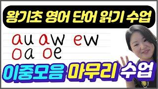 생활 왕기초 영어 | 왕기초 영어 단어 읽기 수업  | 이중모음 마무리 강의