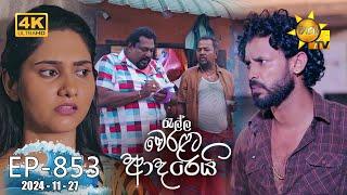 Ralla Weralata Adarei - රැල්ල වෙරළට ආදරෙයි | Episode 853 | 2024-11-27 | Hiru TV