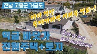 귀농,귀어하기 좋은 전남 고흥군/ 거금도 섬에 위치한 주택과 토지/1억9800.언제 어디서든 아름다운 바다풍경을 볼수 있어요/