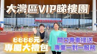 【大灣區VIP專屬睇樓團】一人成團 專享獨家睇樓體驗!｜關口專車接送 專業置業顧問一對一服務｜帶你體驗灣區生活 品嘗灣區美食｜仲有價值8888元專屬大禮包等你來領取!趕快聯繫我們吧!