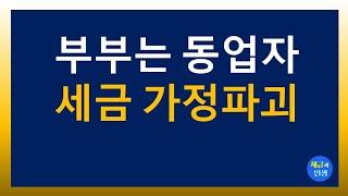 [세금과 인생] 부부는 동업자 세금이 가정파괴  (실방요약)