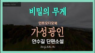 비밀을 지키기 위해 언제까지... 안수길 단편소설 - 가성광인