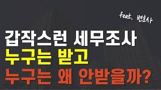 "이런 경우라면 갑자기 세무조사 당합니다!" 비정기 세무조사 대상과 대응법 알려드려요!