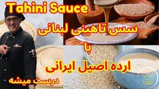 آموزش سس تاهینی.Tahini Sauce