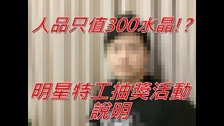 【喜守堅華島】道歉就是要露出____ 做人不可以沒格調 為了水晶不要人品! 要開CC字幕喔! 漫威未來之戰 MARVEL Future Fight