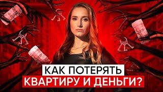 Мошенничество с недвижимостью. Схемы мошенничества с квартирами. Как не попасться?