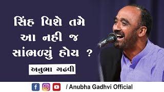 Sinh Vishe tame aa nahi sambhalyu hoy ? l Anubha Gadhavi | Dayro