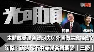 主動放棄聯合聲明失與外國做生意機會？陶傑：新時代下中英聯合聲明變「三廢」