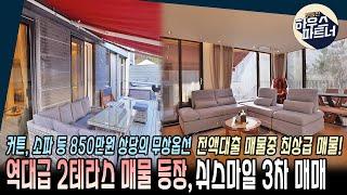 [NO.311] 하우스파트너가 보유한 빌라 중 가장 고급스러운 빌라를 소개합니다.[오포읍테라스빌라][능평리테라스빌라][경기도광주빌라매매][쉬스마일][전액대출]