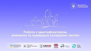 Навчальний вебінар "Робота з ідентифікатором, внесення та нумерація складових частин"