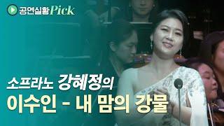 [100만] 이수인 - 내 맘의 강물 (소프라노 강혜정 Kang Hye-Jung) | #공연실황Pick