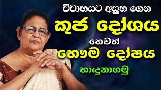 කුජ දෝෂය හෙවත් භෞම දෝෂය | Astrology | Bhauma doshaya |  Remove Negative Energies horoscope