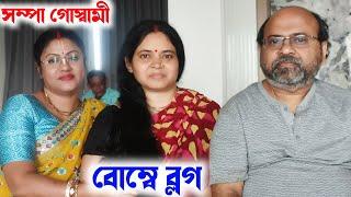 [বোম্বে ব্লগ ভিডিও][Sampa Goswami Vlog Video 2024][Sampa Goswami Blog Video][সম্পা গোস্বামী ব্লগ]