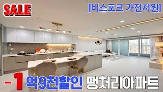 [NO.1107] 미친할인 -1억9천줍줍 32평 땡처리 아파트 잔여세대  10M통베란다 정남향 역세권 편의 인프라 굿 부천신축아파트