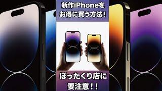 知らないと大損！？新作iPhone 14 Proを一番お得に買う方法！ #shorts #iphone