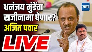 Ajit Pawar LIVE: धनंजय मुंडेंच्या राजीनाम्याबाबत अजित पवार काय निर्णय घेणार? माध्यमांशी संंवाद