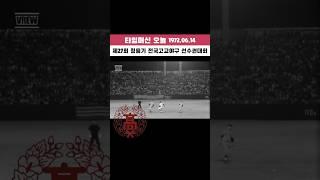 제27회 청룡기 전국 고교야구 선수권 대회 1972.06.14 #타임머신오늘  #청룡기