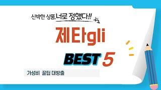 제타gli 쇼핑 가이드 추천 TOP5