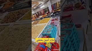 بازار آجیل بخشی اولین #بازار تخصصی #آجیل و خشکبار در #اصفهان