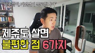 제주살이 현실적으로 불편한점 6가지. 제주도 살면 이런게 힘들어요