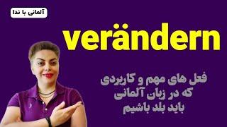 فعل مهمِ verändern زبان آلمانی همراه با مثال های کاربردی