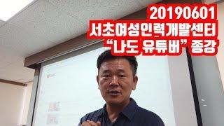 서초여성인력개발센터 "나도 유튜버" 종강했습니다. - 무명강사 노랑잠수함이 강의하는 모습 대공개!