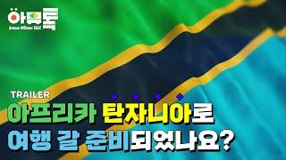 [예고편] 아프리카뮤지엄토크 탄자니아편 l African Museum Talk Tanzania