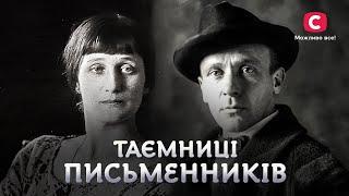 Подробиці таємних фактів про відомих письменників | У пошуках істини | Легенди літератури | Історія