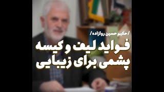 فواید لیف و کیسه پشمی- دکتر روازاده