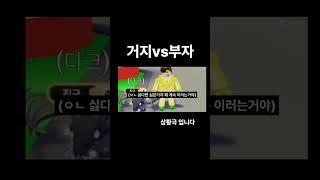 입양하세요 거지vs부자