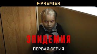 Эпидемия | Первая серия | PREMIER