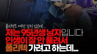 (※시청자사연) 저는 95년생 남자입니다. 나이 먹고 인생이 잘 안 풀려서 폴리텍 대학교를 생각하고 있는데 어떻게 생각하시는지 궁금합니다.