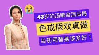 《色戒》两人到底是不是假戏真做？汤唯说：我们只是在做生孩子时做的事。梁朝伟更加直接：在身体互相碰撞的时候，确实像假戏真做！#娱乐八卦 #色戒 #汤唯 #梁朝伟 #李安 #小柴吃瓜