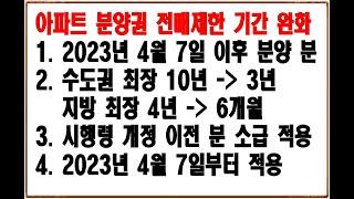 아파트 분양권 전매제한 기간 완화 - 2023년 주택법 시행령 개정안