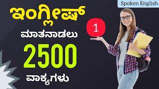 2500 Basic Phrases for Beginners / Spoken English through Kannada / Spoken English Basics / #Spoken