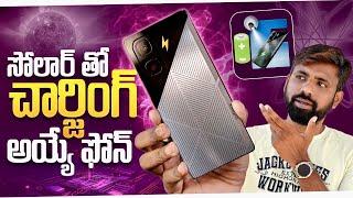 ఏంటి సోలార్ తో ఛార్జ్ ఇయే ఫోన్ భలే భలే , Solar Charging Phone || In Telugu ||