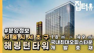 서초 해링턴타워 오피스텔 (분양정보, 강남역 중심업무지구, 서초법조타운, 삼성타운, 남부터미널)